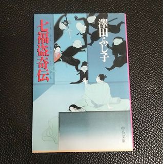 七福盗奇伝(文学/小説)