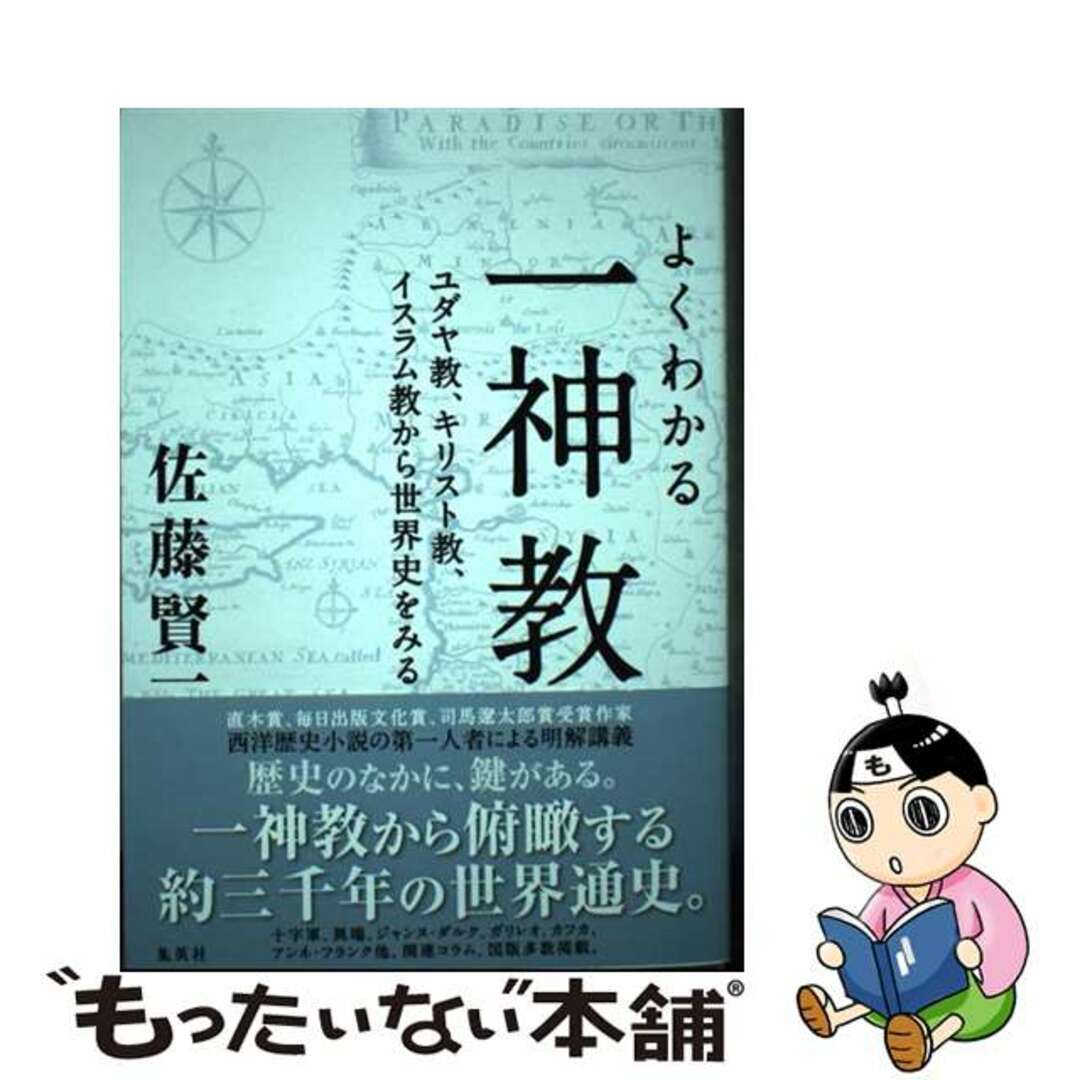 【中古】 よくわかる一神教 ユダヤ教、キリスト教、イスラム教から世界史をみる/集英社/佐藤賢一 エンタメ/ホビーの本(人文/社会)の商品写真