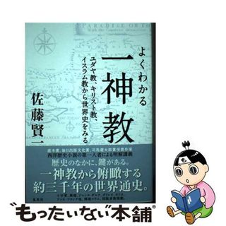 【中古】 よくわかる一神教 ユダヤ教、キリスト教、イスラム教から世界史をみる/集英社/佐藤賢一(人文/社会)