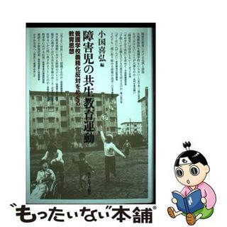 【中古】 障害児の共生教育運動 養護学校義務化反対をめぐる教育思想/東京大学出版会/小国喜弘(人文/社会)