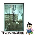 【中古】 障害児の共生教育運動 養護学校義務化反対をめぐる教育思想/東京大学出版