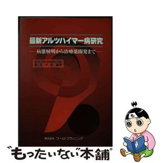 【中古】 最新アルツハイマー病研究 病態解明から治療薬開発まで/ワールドプランニング/新井平伊(健康/医学)