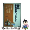 【中古】 高齢者救急対応ハンドブック 緊急時に慌てないために、知っておきたい安心