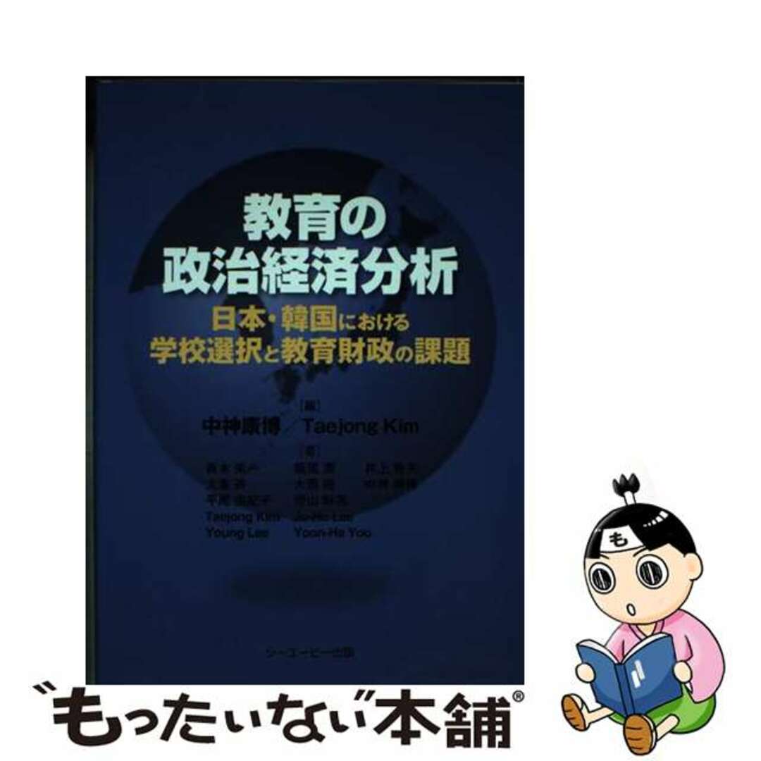 【中古】 教育の政治経済分析 日本・韓国における学校選択と教育財政の課題/シーエーピー出版/中神康博 エンタメ/ホビーの本(人文/社会)の商品写真