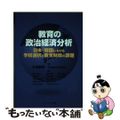 【中古】 教育の政治経済分析 日本・韓国における学校選択と教育財政の課題/シーエ