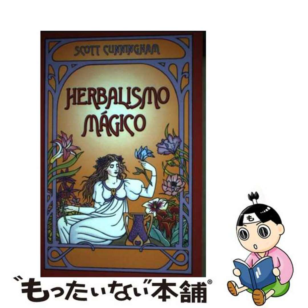 【中古】 Herbalismo Magico = Magical Herbalism/LLEWELLYN PUB/Scott Cunningham エンタメ/ホビーの本(洋書)の商品写真