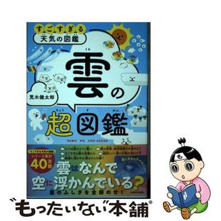 【中古】 すごすぎる天気の図鑑　雲の超図鑑/ＫＡＤＯＫＡＷＡ/荒木健太郎