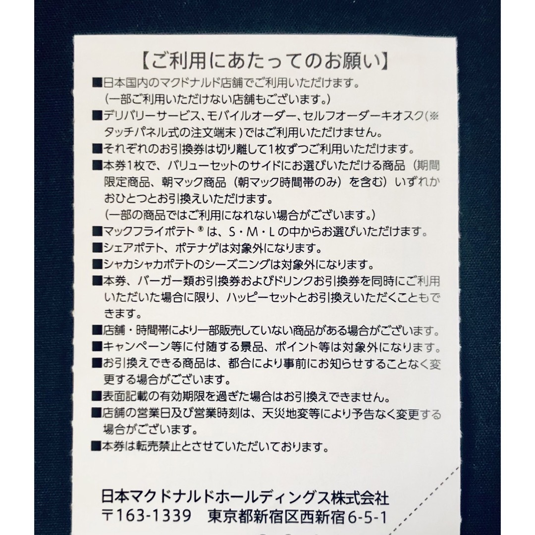 マクドナルド(マクドナルド)のマクドナルド　株主優待券　サイドメニュー引換券　10枚 チケットの優待券/割引券(フード/ドリンク券)の商品写真