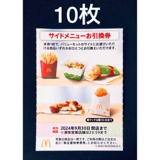 マクドナルド(マクドナルド)のマクドナルド　株主優待券　サイドメニュー引換券　10枚(フード/ドリンク券)