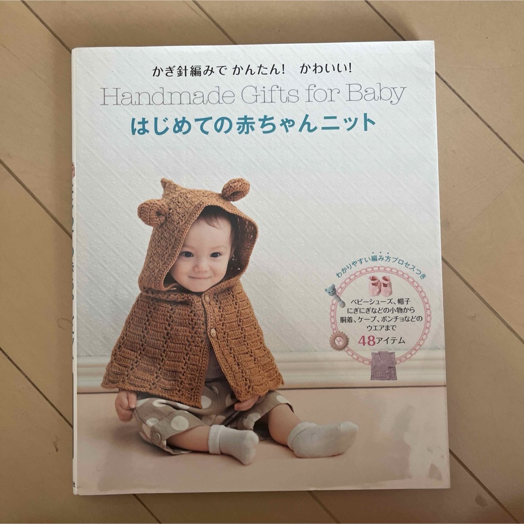 はじめての赤ちゃんニット = Handmade Gifts for Baby … エンタメ/ホビーの本(趣味/スポーツ/実用)の商品写真