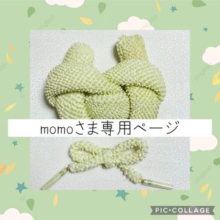 momoさま　かのこちんころセット17ピスタチオグリーン(和装小物)