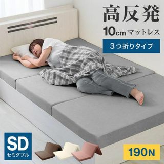 新品【カラー選択】三つ折り マットレスセミダブル 高反発極厚10cm/p/wei(マットレス)