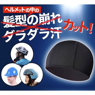 インナーキャップ ヘルメット 2枚セット 速乾 吸汗 バイク 自転車 工事現場(ヘルメット/シールド)