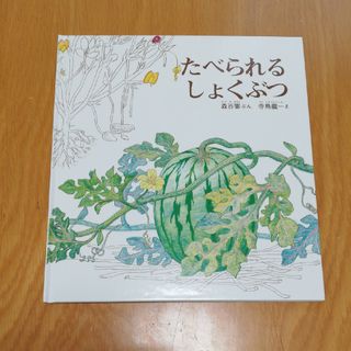 福音館書店 - 【美品】たべられるしょくぶつ　かがくのとも絵本