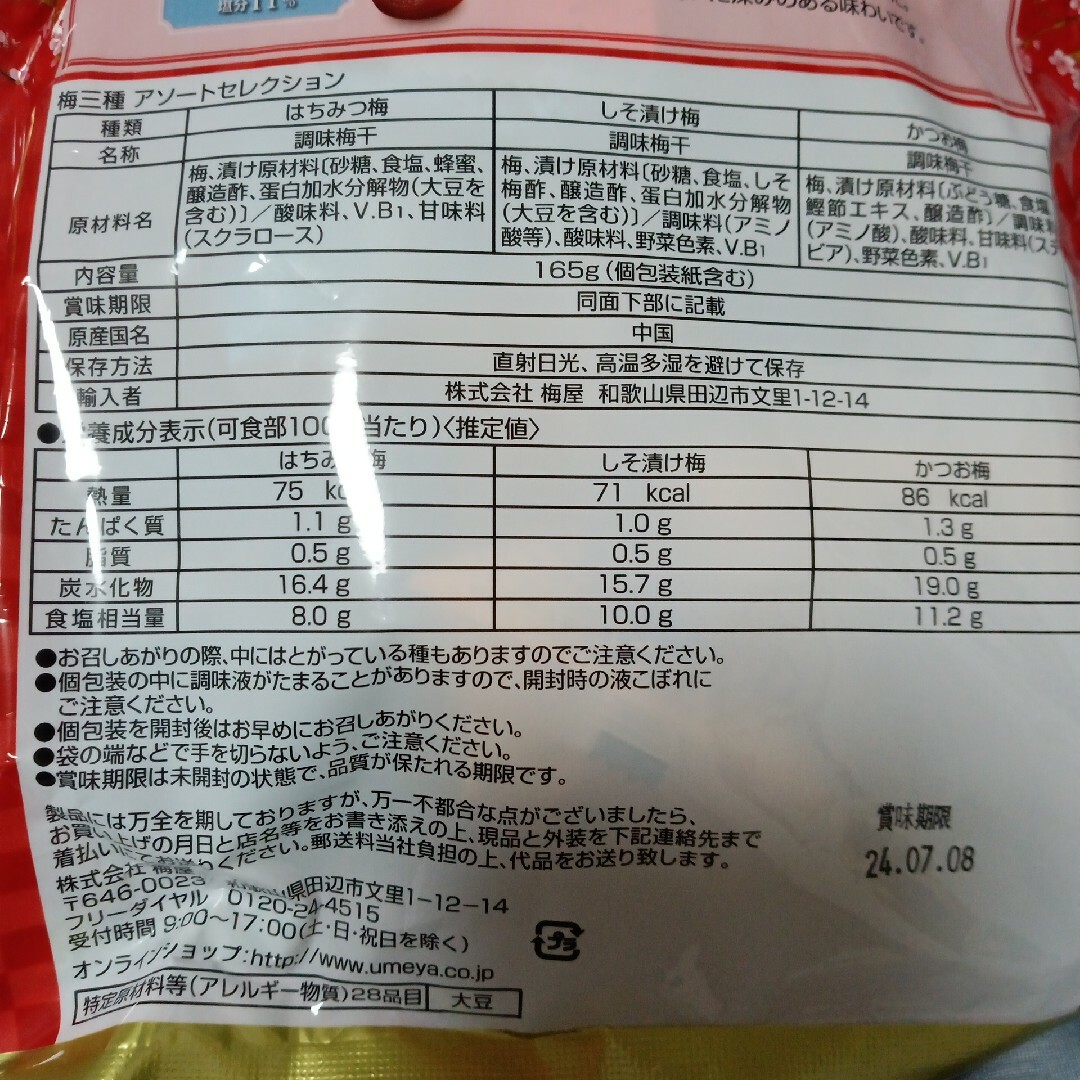 大粒　梅干し　梅屋の梅三種　アソートセレクション標準15個入り×２袋 食品/飲料/酒の食品(菓子/デザート)の商品写真