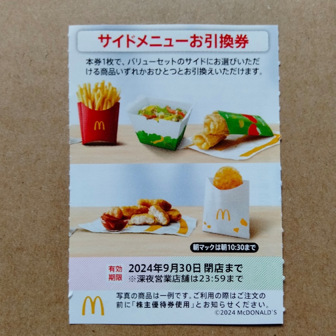 最新版　マクドナルド　株主優待券　サイドメニューお引換券　1枚 チケットの優待券/割引券(フード/ドリンク券)の商品写真