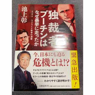 独裁者プーチンはなぜ暴挙に走ったか　徹底解説：ウクライナ戦争の深層(文学/小説)