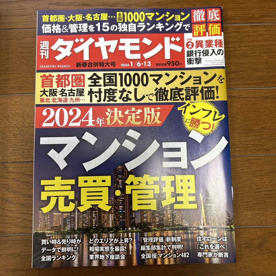 週刊 ダイヤモンド 2024年 1/13号 [雑誌] エンタメ/ホビーの雑誌(ビジネス/経済/投資)の商品写真