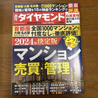 週刊 ダイヤモンド 2024年 1/13号 [雑誌](ビジネス/経済/投資)