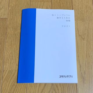 スタディサプリ 高3 トップレベル 数学 1 A 2 B 後編 テキスト 解答(語学/参考書)