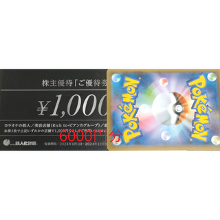 鉄人化計画　株主優待券　6000円分　ポケモンカード