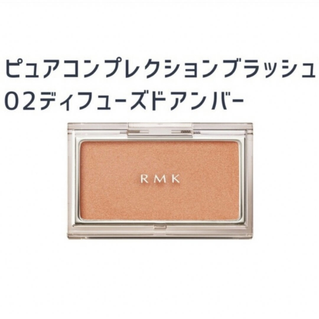 RMK(アールエムケー)のRMK ピュアコンプレクションブラッシュ02ディフューズドアンバー コスメ/美容のベースメイク/化粧品(チーク)の商品写真