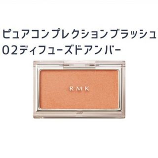 RMK ピュアコンプレクションブラッシュ02ディフューズドアンバー