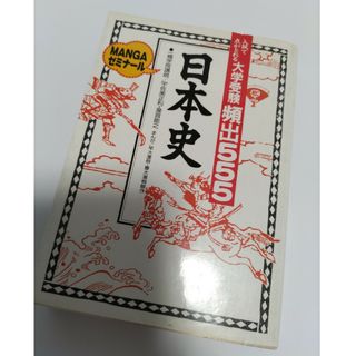 ガッケン(学研)の大学受験頻出５５５日本史／学研　MANGAゼミナール(人文/社会)