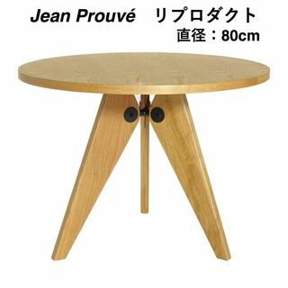 Jean Prouvéジャンプルーヴェ/ゲリドンテーブル80cm(ダイニングテーブル)