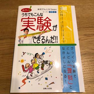 すごい！うちでもこんな実験ができるんだ！！(絵本/児童書)