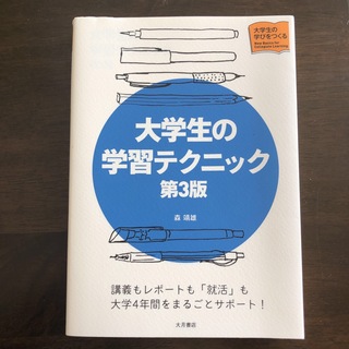 大学生の学習テクニック(人文/社会)