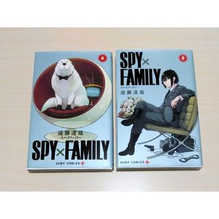 シュウエイシャ(集英社)の｢ ＳＰＹ×ＦＡＭＩＬＹ 4、5巻｣ 遠藤達哉　🔘匿名配送(少年漫画)