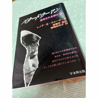 角川書店 - 絶版本●バタードウーマン　虐待される妻たち　金剛出版　レノア・E・ウォーカー 著