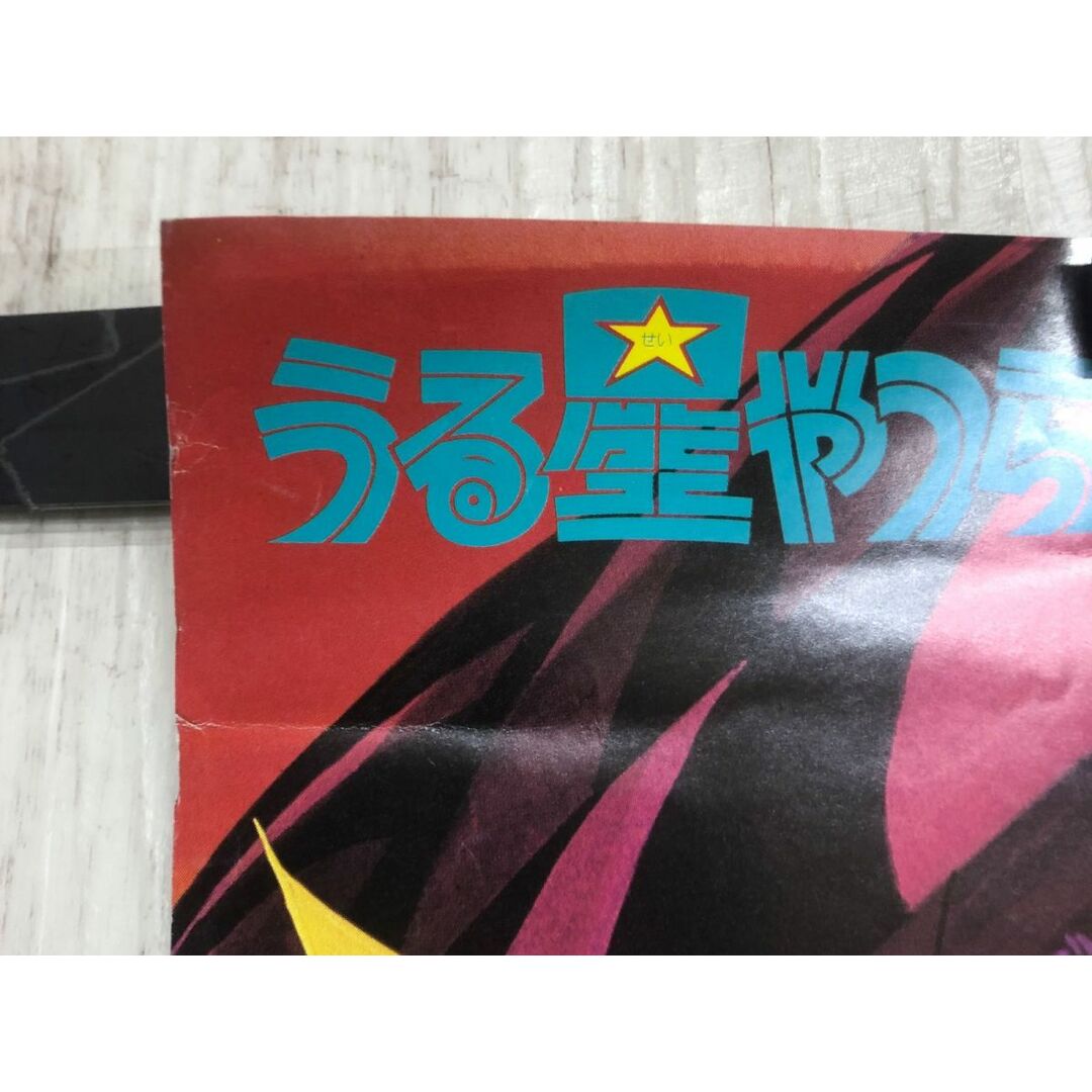 3-◇ポスター うる星やつら ラム テン 諸星あたる 高橋留美子 小学館 フジテレビ 594mm×841mm A1サイズ シミ汚れ・折れ破れ有 エンタメ/ホビーの美術品/アンティーク(その他)の商品写真