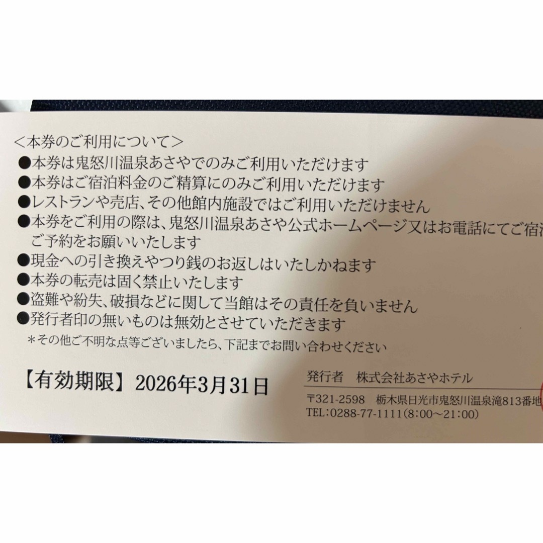 鬼怒川温泉　あさやホテル　宿泊ギフト　宿泊チケット2枚 チケットの優待券/割引券(宿泊券)の商品写真