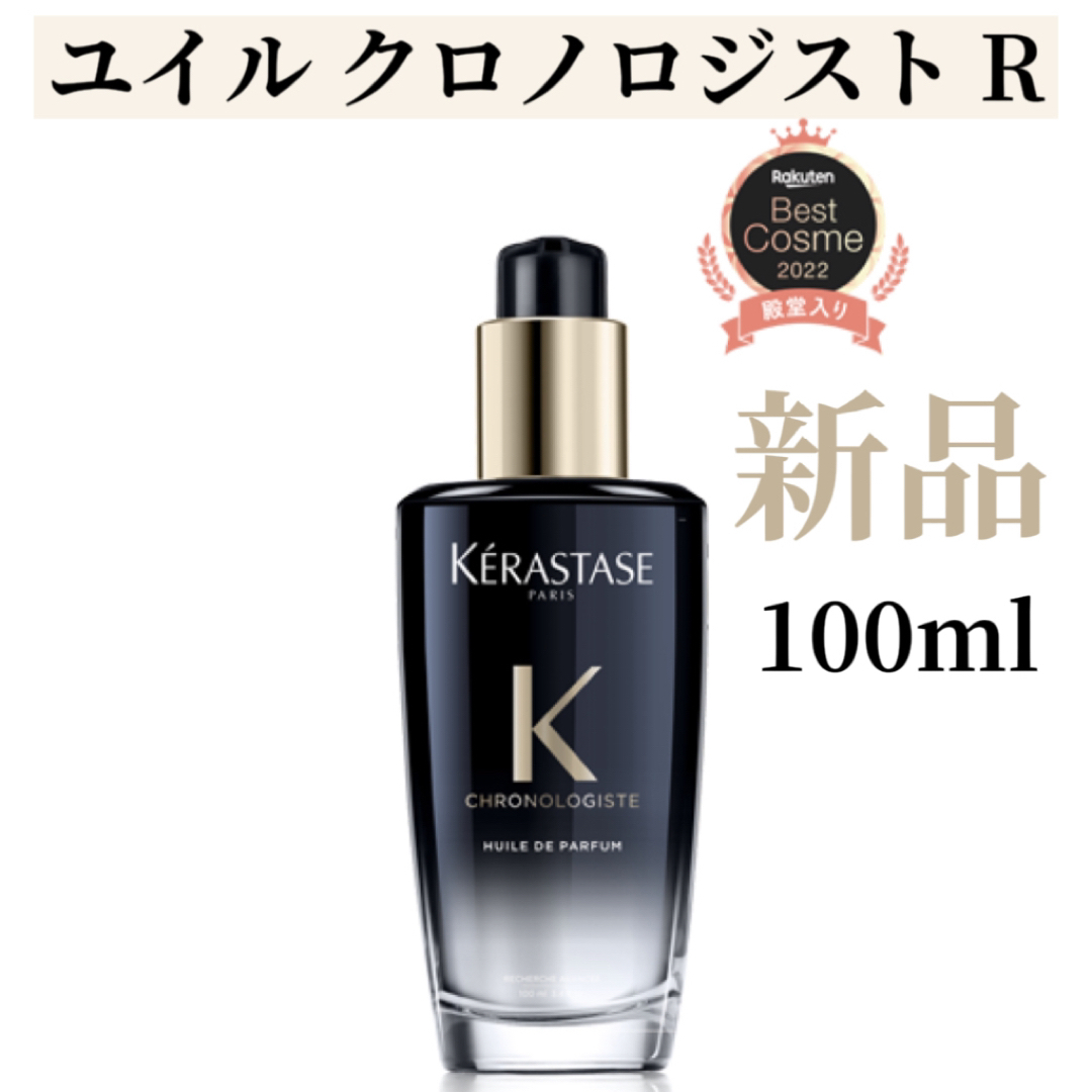 KERASTASE - ケラスターゼ KERASTASE ユイル クロノロジスト R100ml外 KERASTASE - ケラスターゼ KERASTASE ユイル クロノロジスト R100ml外
