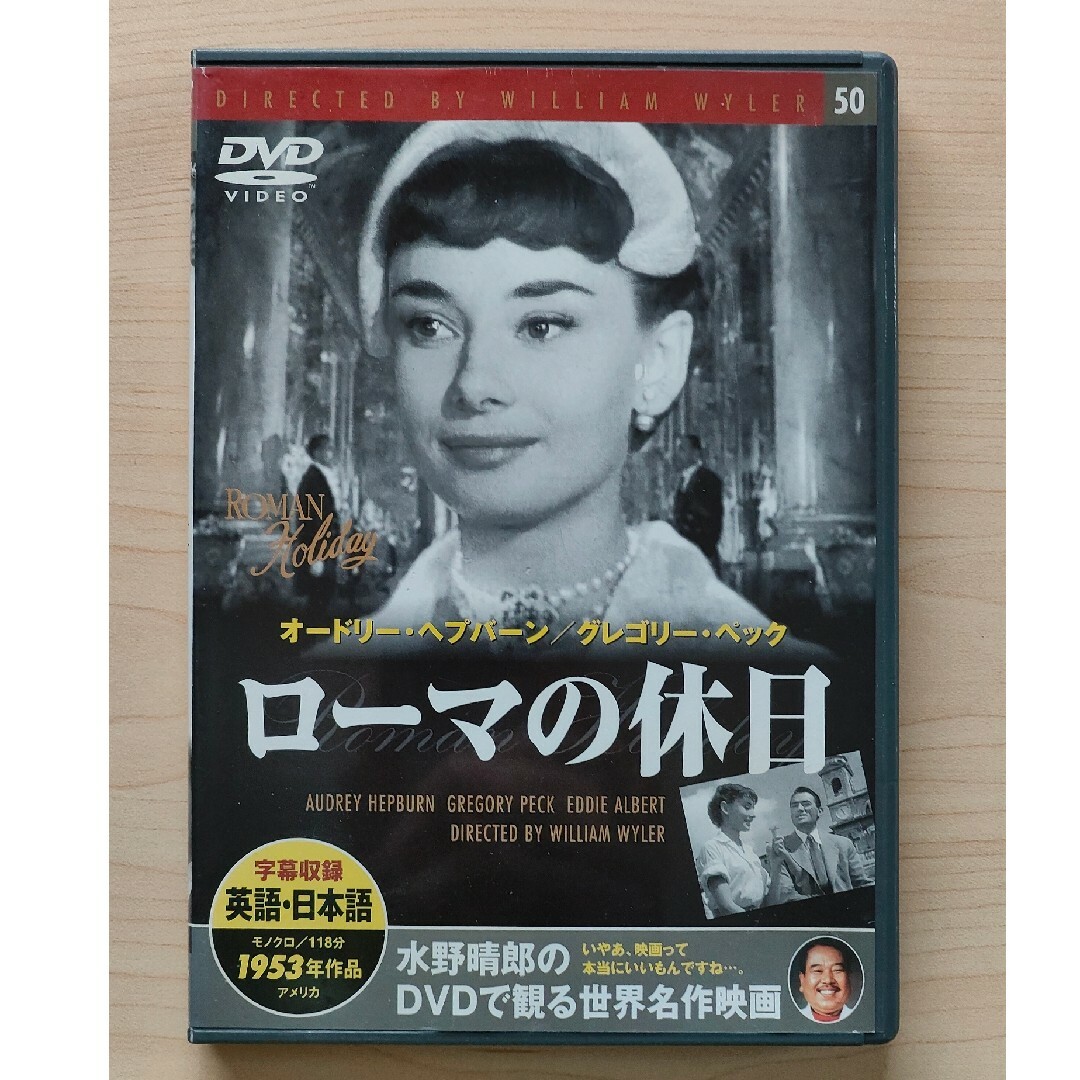 ローマの休日 DVD 字幕収録(英語・日本語) エンタメ/ホビーのDVD/ブルーレイ(外国映画)の商品写真