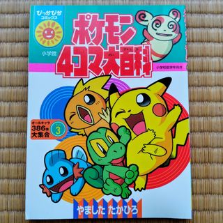 ポケモン(ポケモン)のポケモン４コマ大百科　オールキャラ３８６体大集合その３(アート/エンタメ)