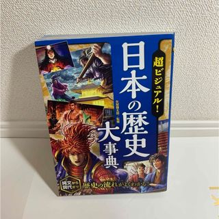 「超ビジュアル！日本の歴史大事典(絵本/児童書)