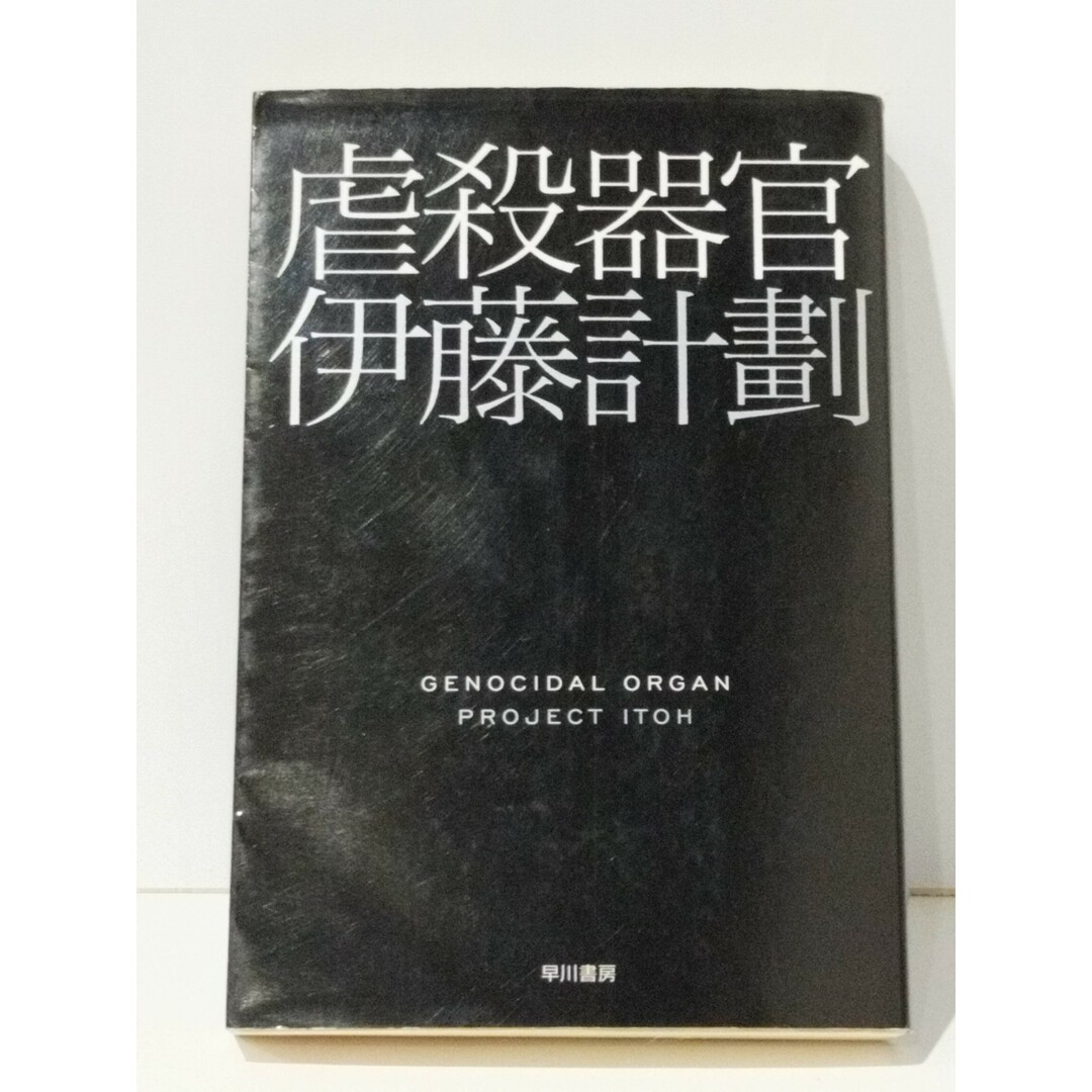 虐殺器官 (ハヤカワ文庫JA)　伊藤 計劃　(240329mt) エンタメ/ホビーの本(文学/小説)の商品写真