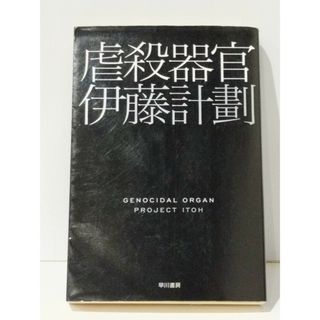 虐殺器官 (ハヤカワ文庫JA)　伊藤 計劃　(240329mt)