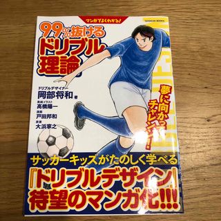 マンガでよくわかる！９９％抜けるドリブル理論(趣味/スポーツ/実用)