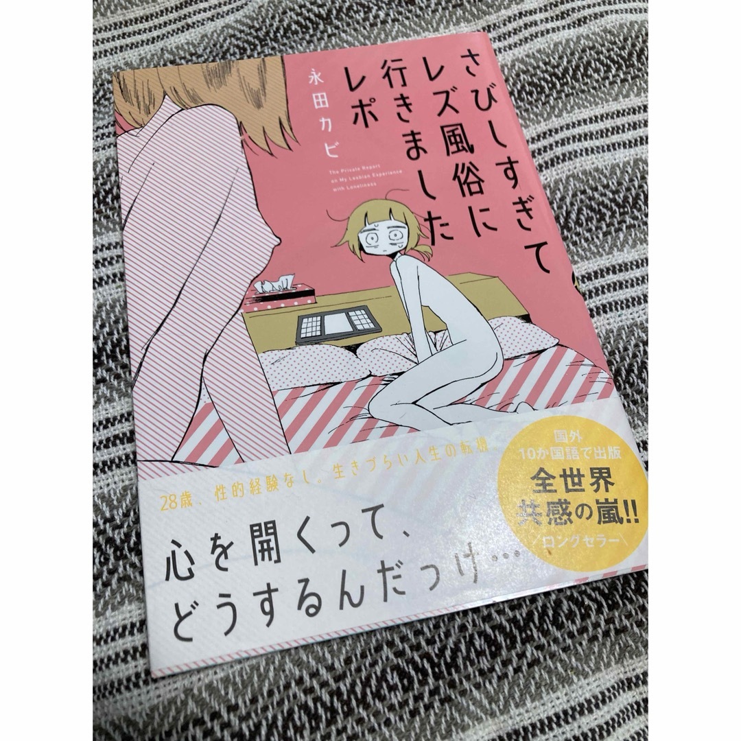 さびしすぎてレズ風俗に行きましたレポ エンタメ/ホビーの漫画(その他)の商品写真