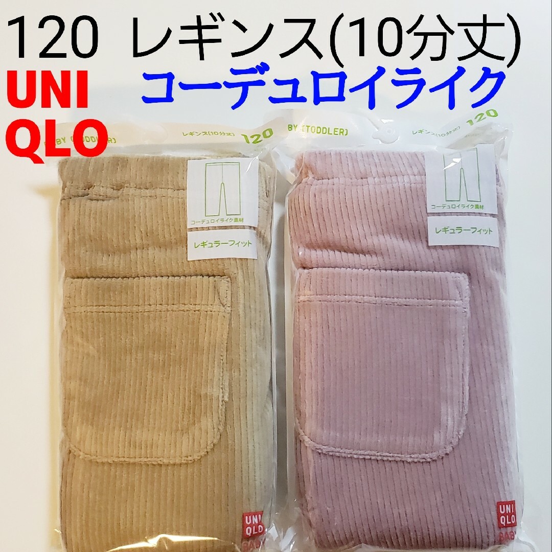 UNIQLO(ユニクロ)の120 ユニクロ★レギンス コーデュロイライク★コーデュロイ パンツ★ベージュ キッズ/ベビー/マタニティのキッズ服女の子用(90cm~)(パンツ/スパッツ)の商品写真