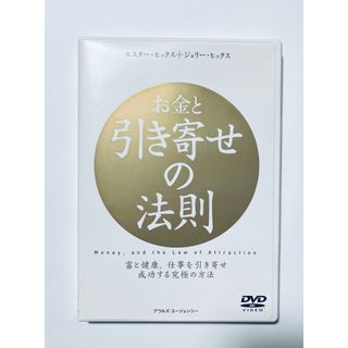 お金と引き寄せの法則 DVD(趣味/実用)