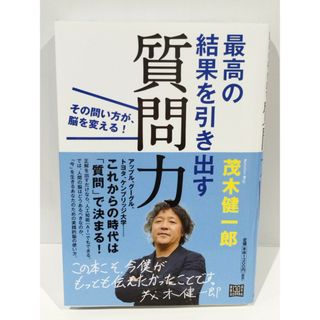 最高の結果を引き出す質問力:その問い方が、脳を変える! 茂木 健一郎　（240329hs）