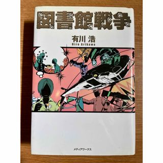 アスキーメディアワークス(アスキー・メディアワークス)の図書館戦争 ハードカバー版 有川浩(文学/小説)