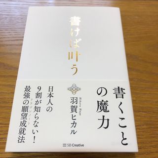 書けば叶う(人文/社会)