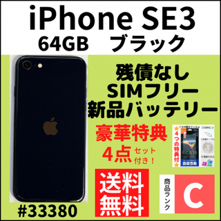 アイフォーン(iPhone)の【C動作良好】iPhone SE3 ミッドナイト 64 GB SIMフリー 本体(スマートフォン本体)