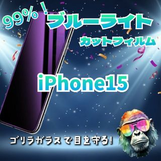 (即購入OK)99％ブルーライトカットフィルム　iPhone15(保護フィルム)